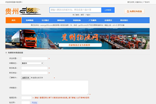 義烏網站(zhàn)建設案例-貴州物流網網站(zhàn)