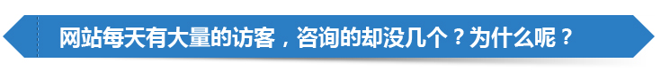 網站(zhàn)每天有大(dà)量的訪客，咨詢的卻沒幾個？爲什(shén)麽呢(ne)？